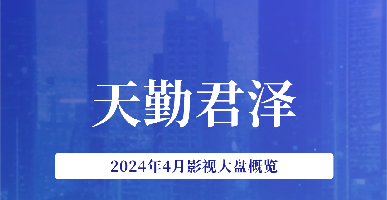 2024年4月影视大盘概览