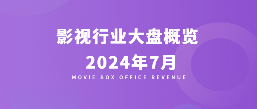 2024年7月影视大盘概览